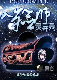 入殓师灵异录婆娑弥勒