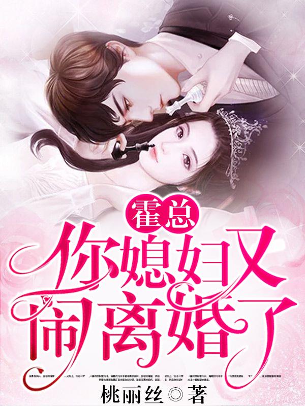 霍总你媳妇又闹离婚了86章你不能再贪心了