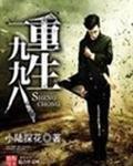 重生一九九八我的繁华时代七
