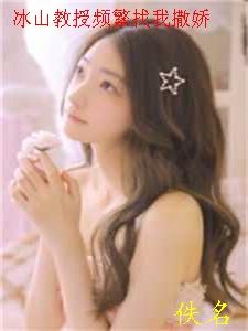 冰上教授诱妻入怀
