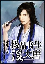 极品书生混大唐一