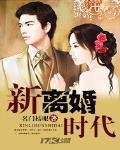 新离婚时代电视剧全集