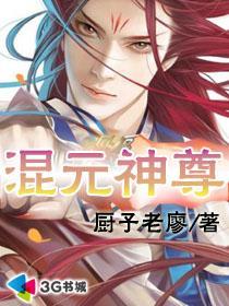 混元天尊培养