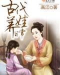 古代养娃日常全文阅读
