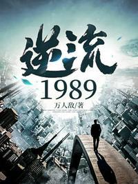 逆流1982无弹窗免费阅读