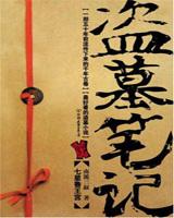 盗墓笔记云顶天宫