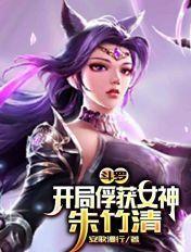 斗罗开局俘获女神朱竹清txt