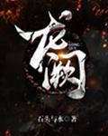 龙阙免费阅读