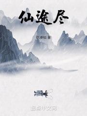 仙途尽成殇在线阅读