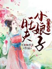 旺夫小娘子农女娇娇