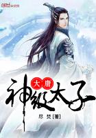 大唐神级太子爷免费全文