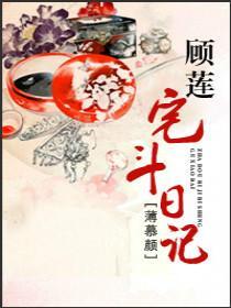 顾莲宅斗日记阅读