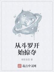 穿越从斗罗开始掠夺女主
