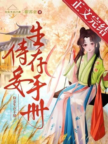 侍妾生存手册格格党