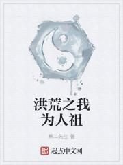 洪荒之我为人族守护神