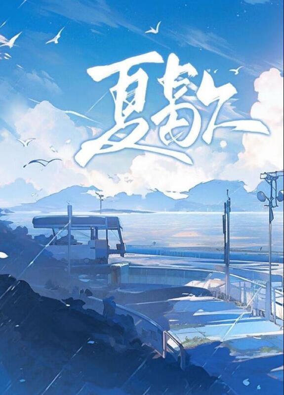 夏歇by雀尔在线阅读