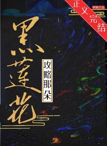 攻略那朵黑莲真千金gltxt