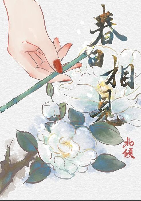 春日相见北倾番外txt