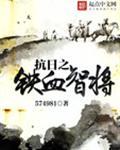 抗日之铁血智将574981