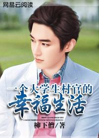 一个大学村官的幸福生活