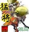 猛将争霸礼包码