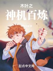 木叶之神机百炼免费阅读