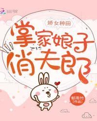 娇女种田掌家娘子俏夫郎免费阅读寒门状元