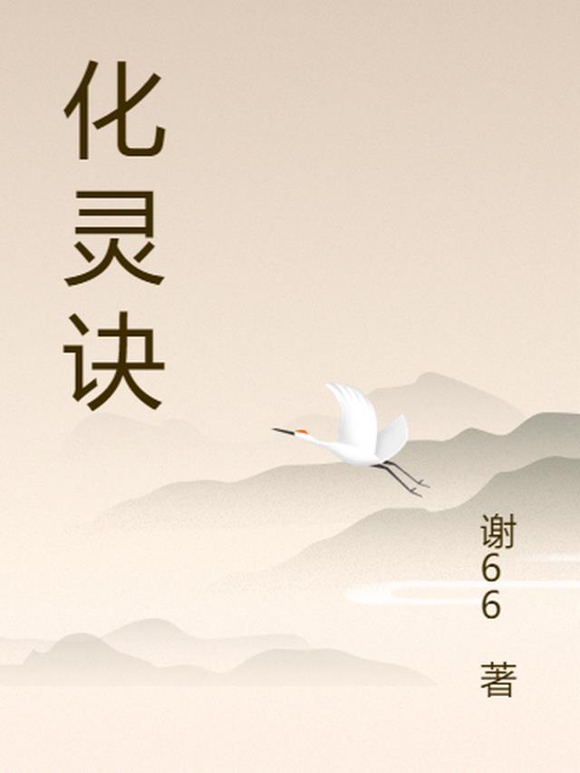化灵诀原著叫什么