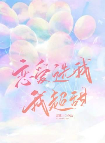 恋爱选我我超甜免费版