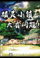 精灵小镇动画片