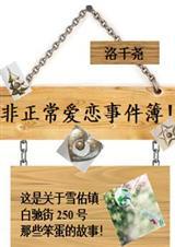 非正常恋爱