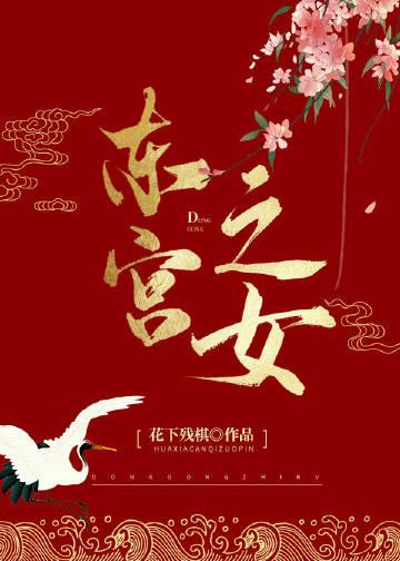东宫女官最新章节免费阅读