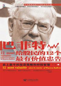 巴菲特给股民的12个最有价值的忠告是什么