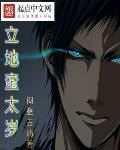 立地蛮太岁txt精校版