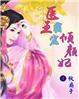 医倾王妃王妃要休夫
