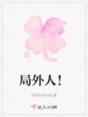 局外人by咖喱鱼蛋结局
