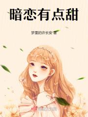 暗恋超甜