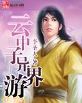 云中子异界游TXT免费