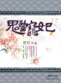 鬼医宠妃毒医逆天妃