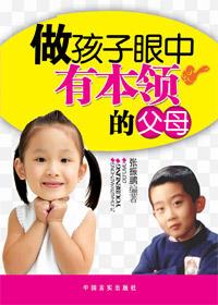 做孩子眼中有本领的父母怎么说