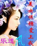 美女保镖爱上我百科