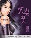 笑娶五夫免费阅读
