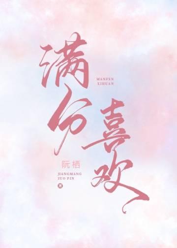 满分喜欢你 作者初玖
