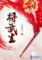 武将家的小娘子
