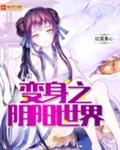 变身阴阳师