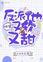 快穿反派他又软又甜原名