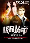 极品丹药师