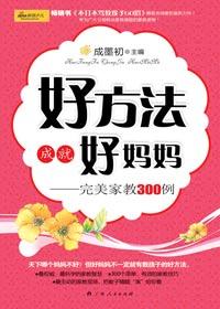 好方法成就好妈妈读后感