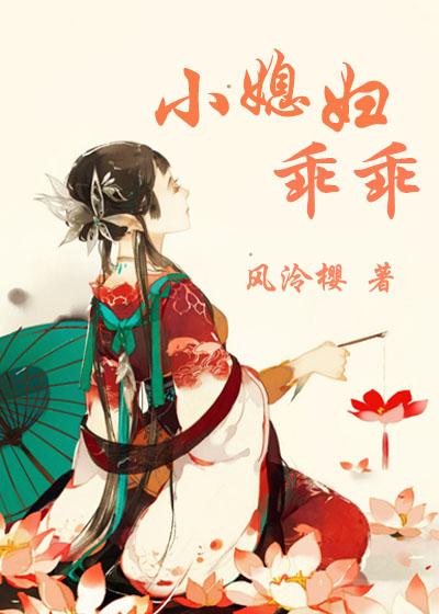 乖乖小媳妇正版