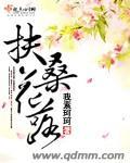 扶桑花 诗词